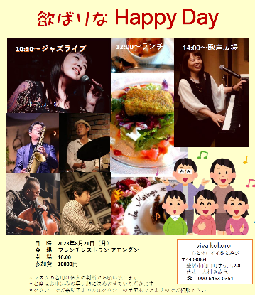 Viva kokoroイベント・「欲ばりなHappyDay1周年【ジブリjazz】」を８月２０日に古民家フレンチレストラン・ア...