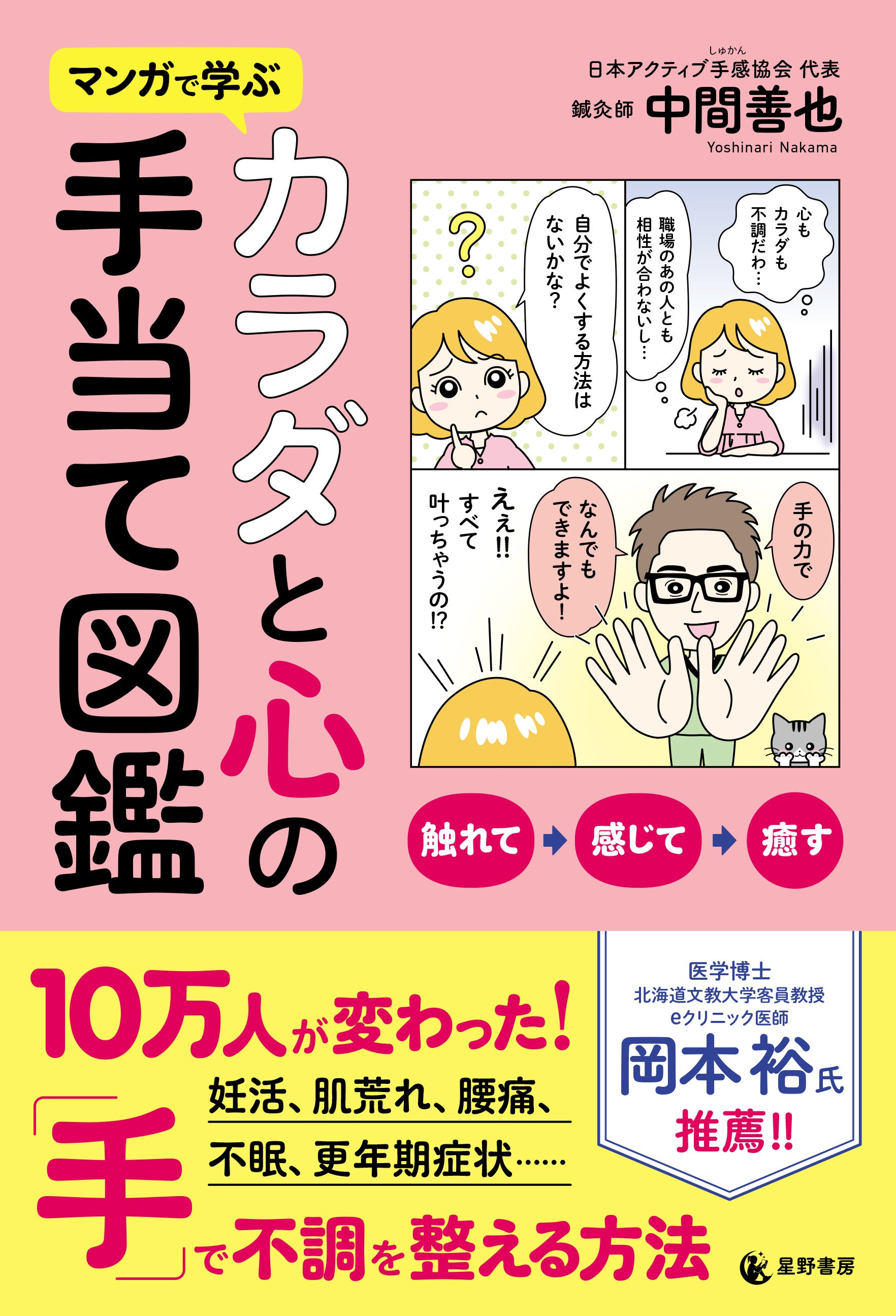 妊活・肌荒れ・腰痛・不眠・更年期症状…カラダの不調を手で整えるメソッドを鍼灸師が解説『マンガで学ぶ カラ...