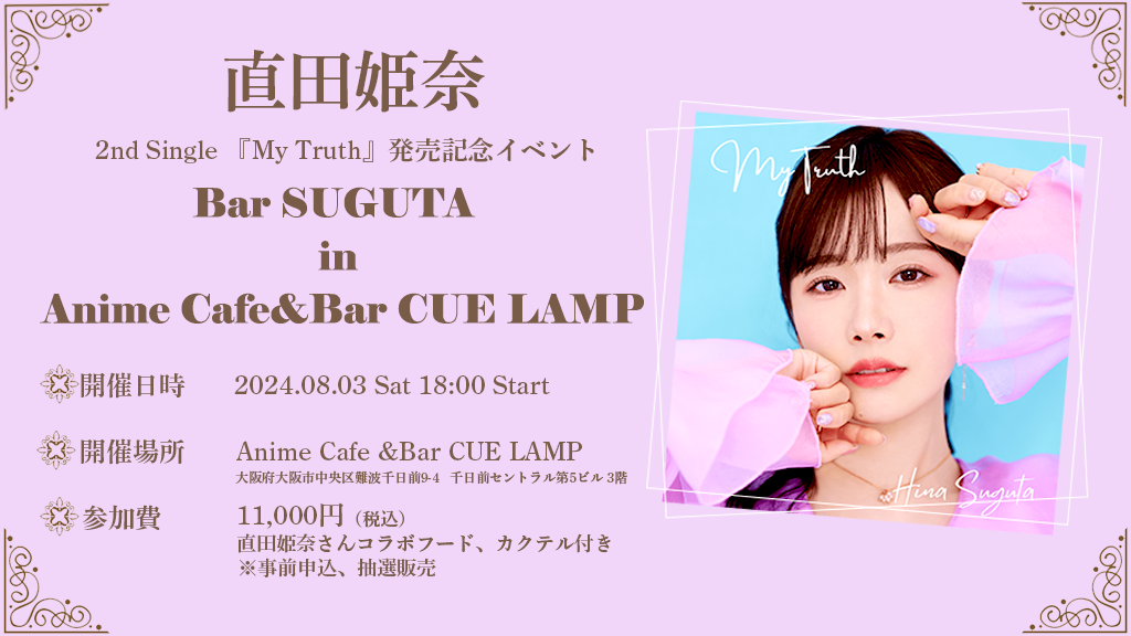 直田姫奈　2ndSingle『My Truth』発売を記念しAnime Cafe＆Bar CUE LAMPとコラボ決定！