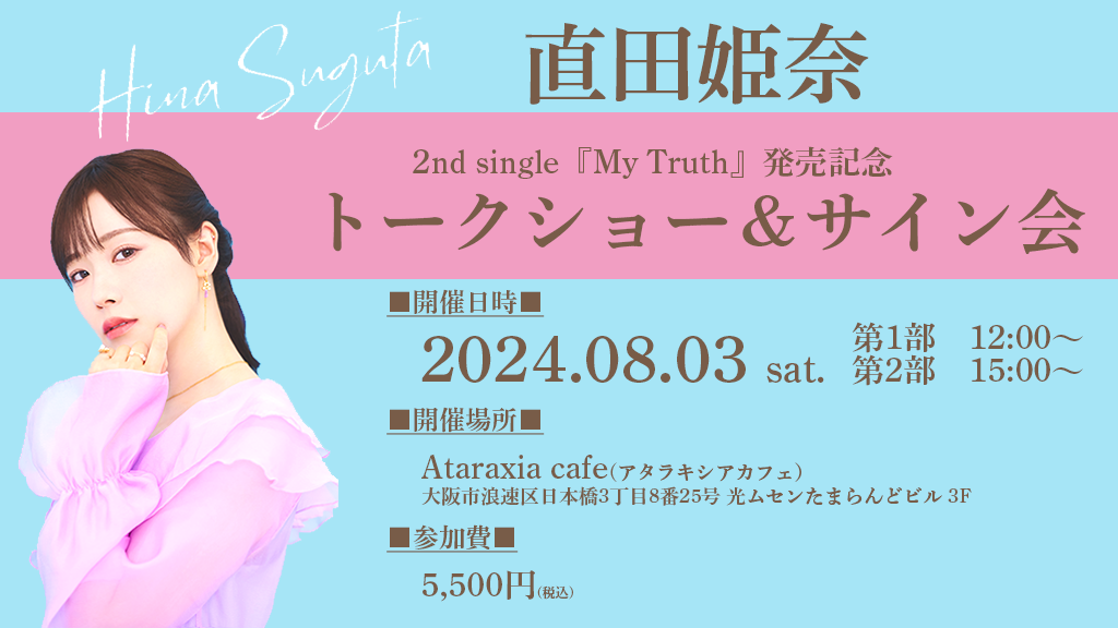 直田姫奈　2ndSingle『My Truth』発売を記念しAnime Cafe＆Bar CUE LAMPとコラボ決定！