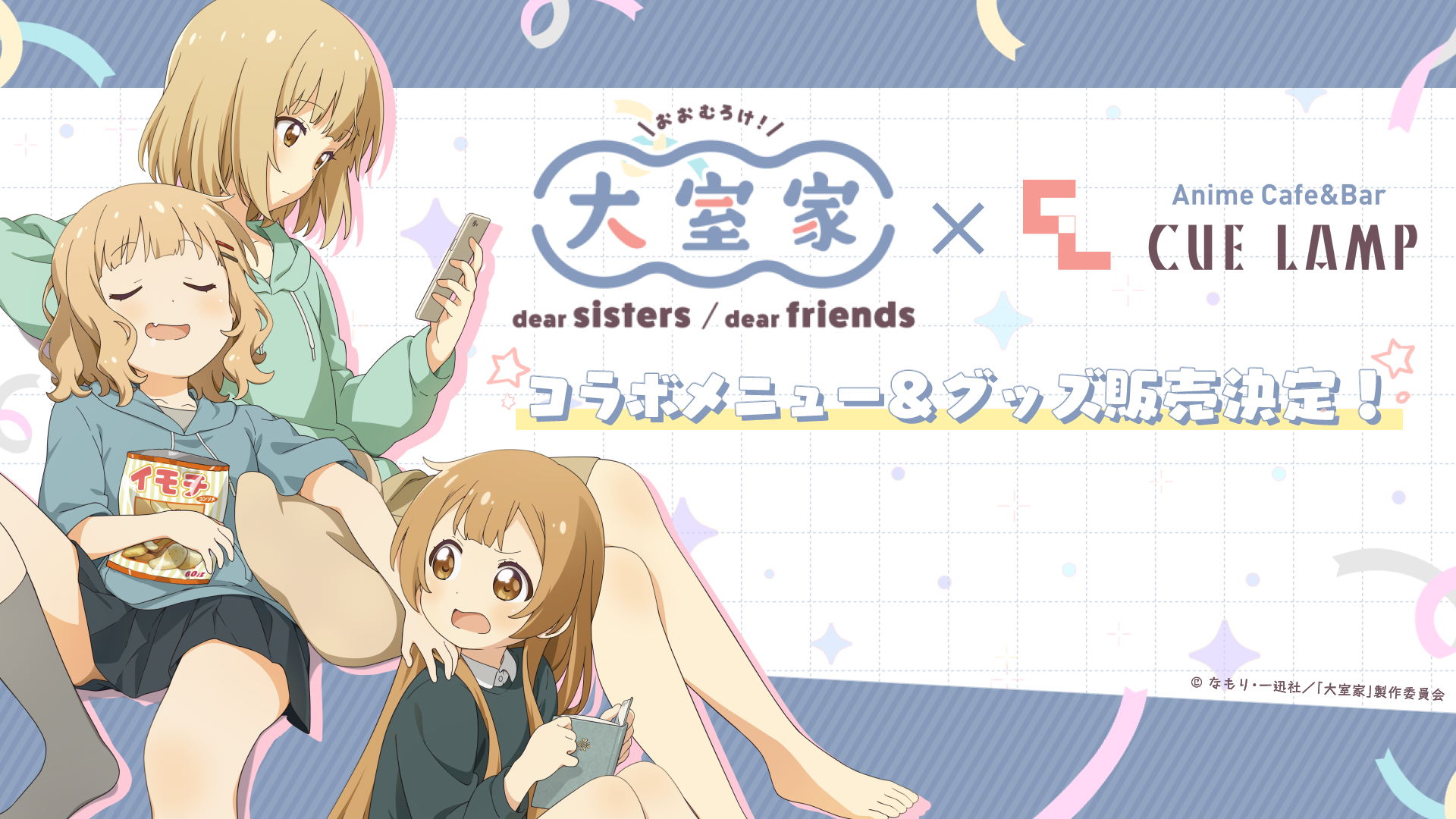 映画『大室家 dear sisters/dear friends』 × Anime Cafe&Bar CUE LAMP コラボメニュー＆グッズ販売！