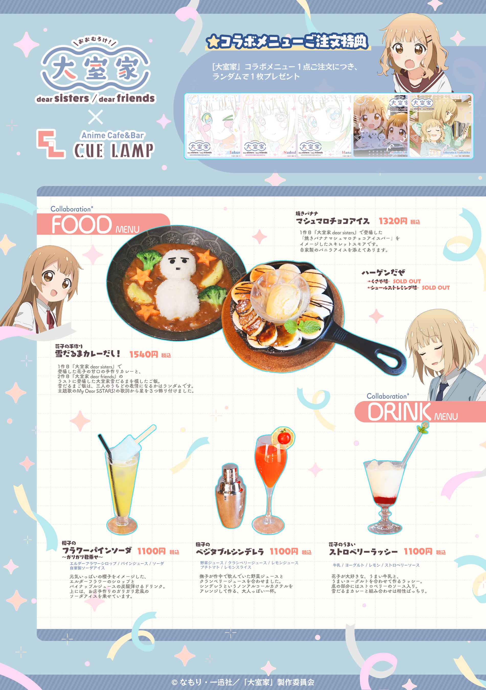 映画『大室家 dear sisters/dear friends』 × Anime Cafe&Bar CUE LAMP コラボメニュー＆グッズ販売！