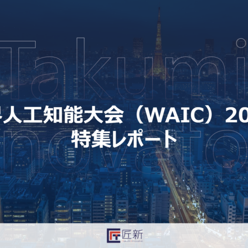 【展示会レポート】人工知能大会（2024WAIC）無料レポート