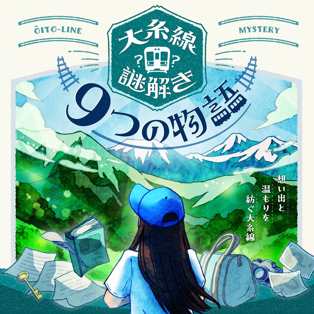 【謎解きイベント開催】ドラマチック謎解きゲーム×ＪＲ大糸線「大糸線謎解き ～９つの物語～」が7月26日から...