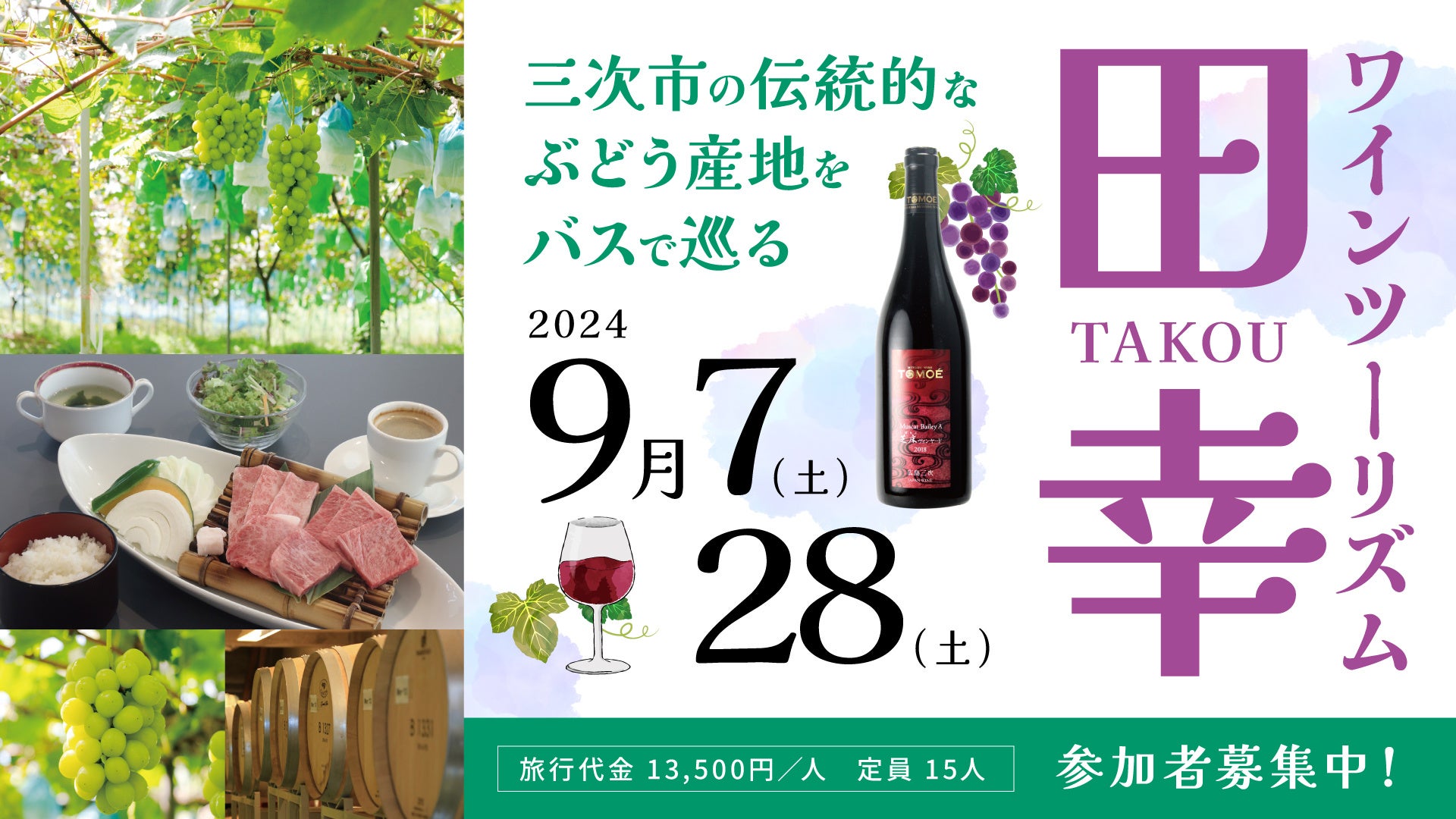 伝統と味覚を堪能するワインの旅「ワインツーリズム田幸」を9月7日(土)、28日(土)に開催！