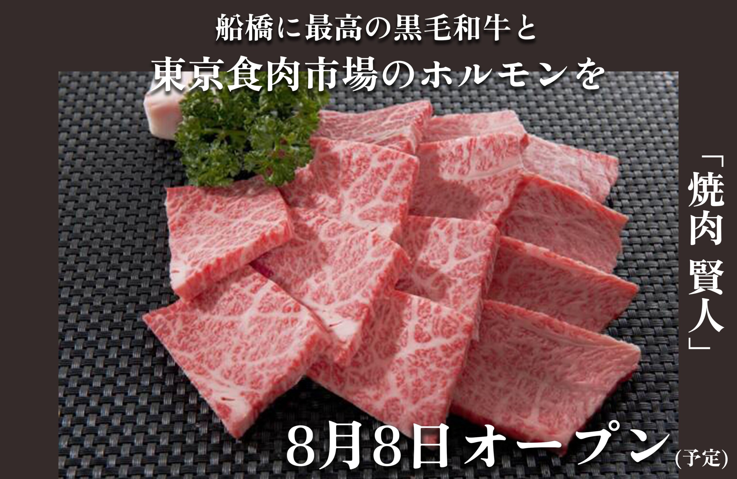 船橋に新規オープン「焼肉 賢人」。修行なし、異例の経歴を持つ　　オーナー兼肉職人　2024年8月8日オープン