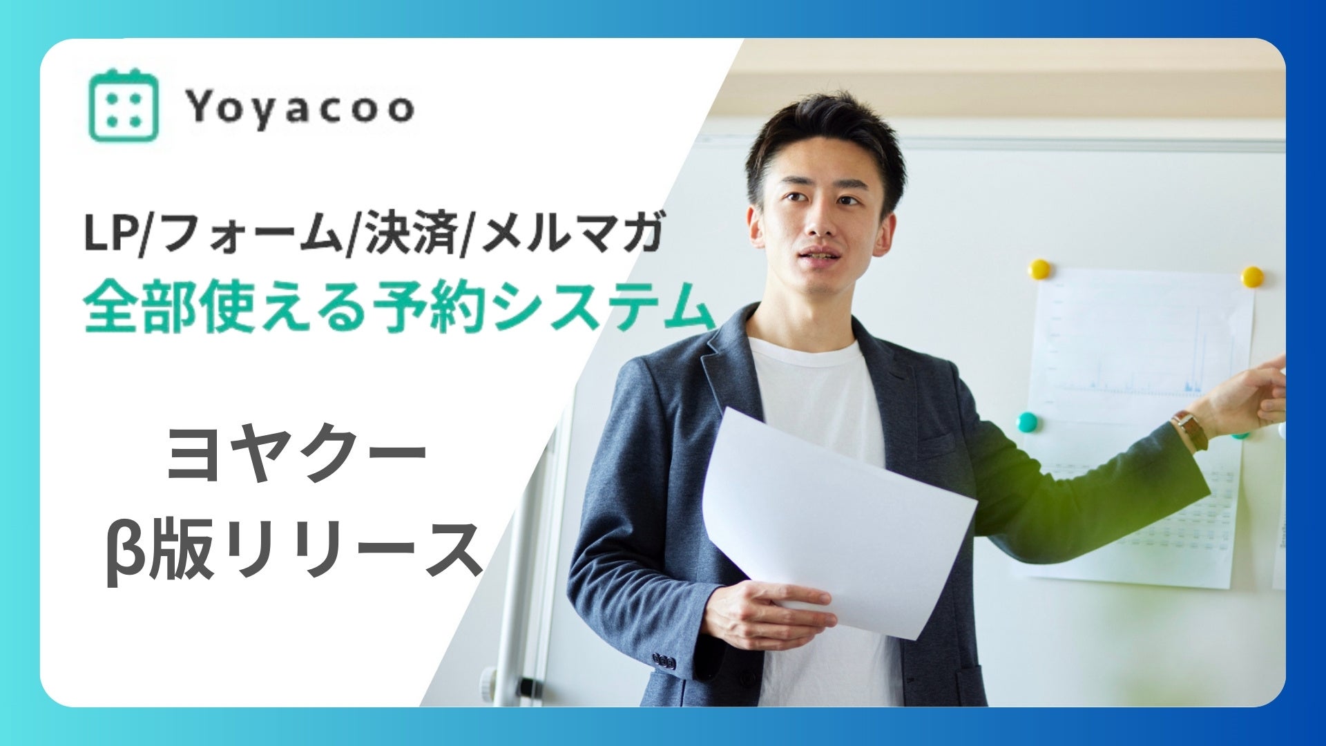 【新製品】セミナー申込、個別予約など７つのLP付き申込フォームをノーコード最短3分で作成できる予約システ...