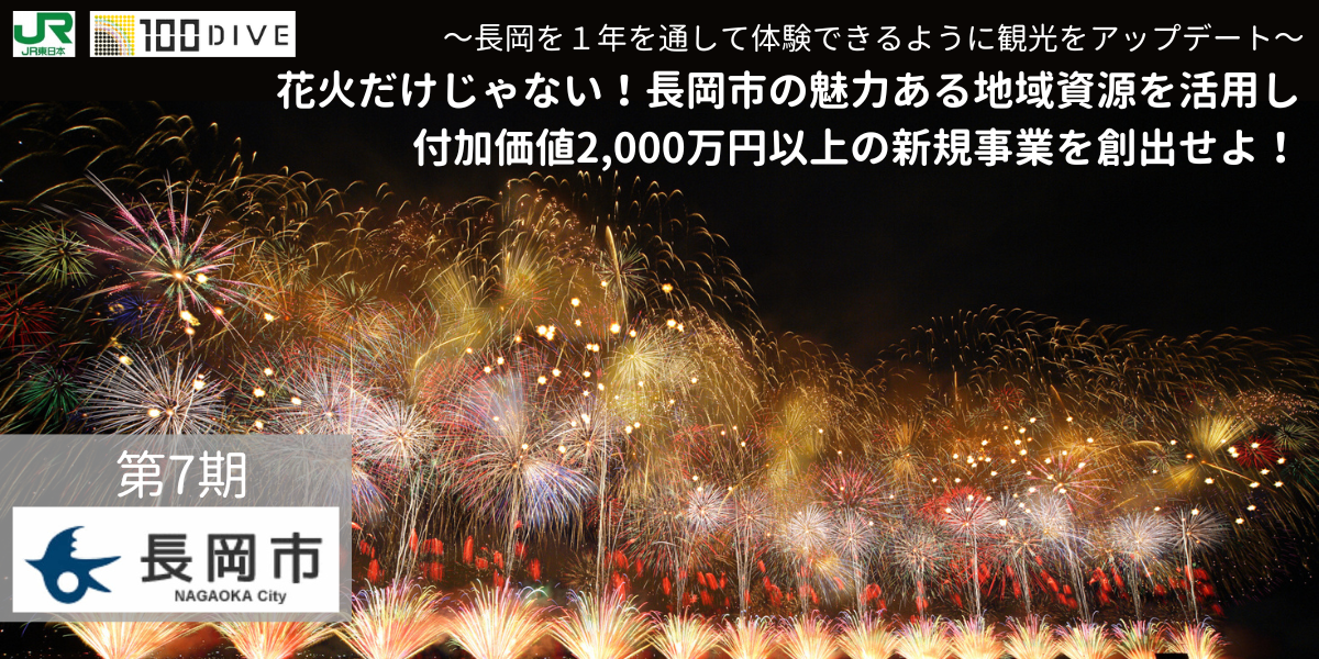 100DIVE7期は新潟県長岡市で実施！地域の魅力を活用し、地域課題を解決するビジネス創出に挑む