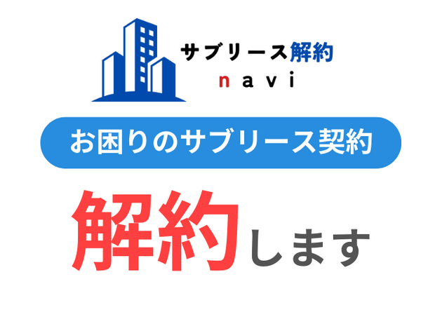 サブリースが解約できない不動産投資オーナー様向けに、サブリース解約のサポートサービスの提供を開始