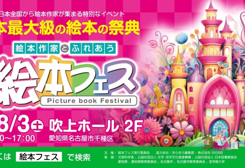【8月3日(土)】日本最大級の祭典、第4回絵本フェスで「AIえほん教室」がAI絵本を初出展！