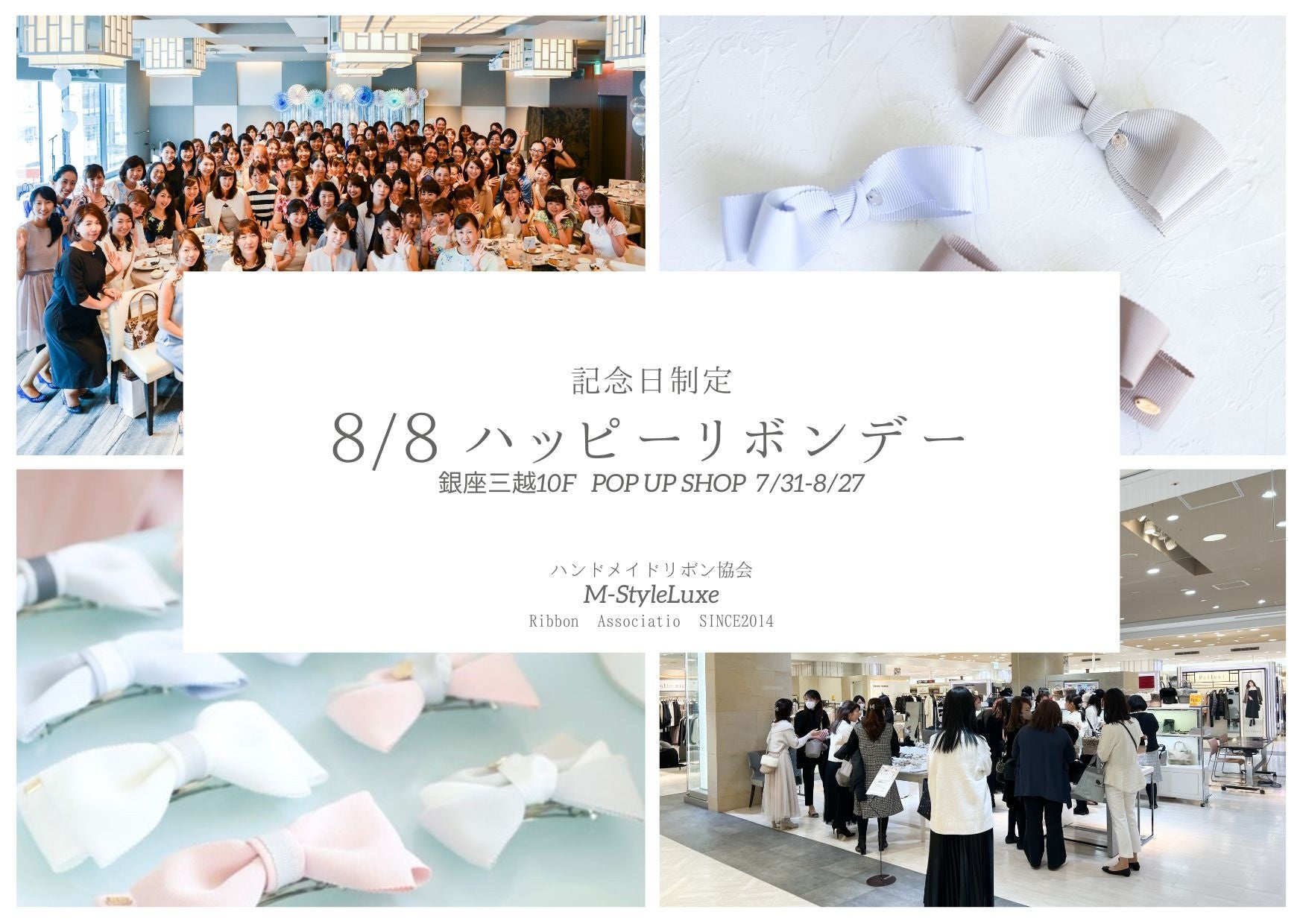 8/8ハッピーリボンデー制定を記念してハンドメイドリボン協会M-StyleLuxeが銀座三越POP UP SHOP開催