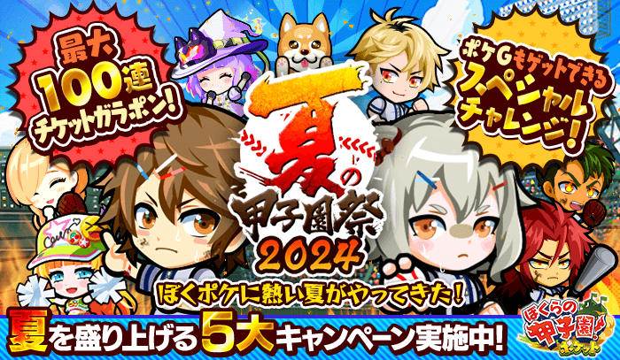 『ぼくらの甲子園！ポケット』、大人気恒例イベント「夏の甲子園祭2024」開催！