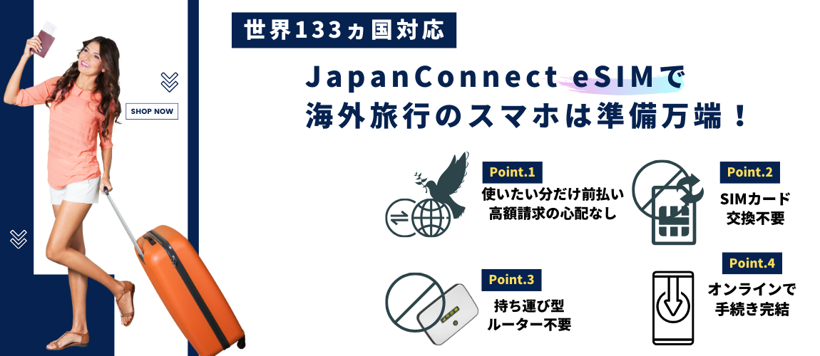 海外旅行者用のプリペイドeSIM『JapanConnect eSIM』サービス販売開始！