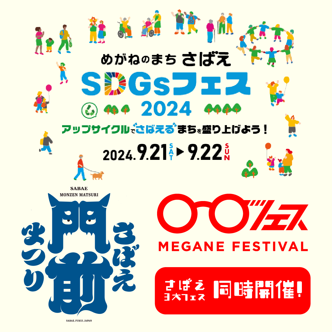 新!「めがねフェス」9月21日（土）・22日（日）開催