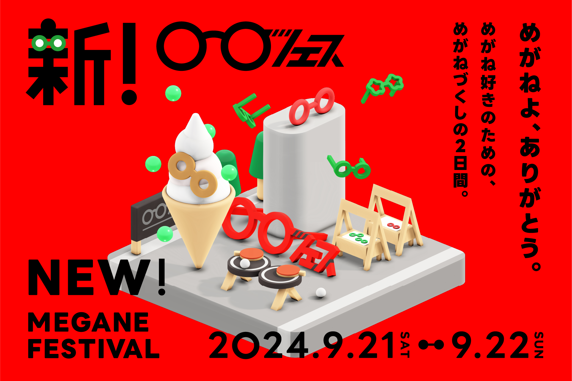 新!「めがねフェス」9月21日（土）・22日（日）開催