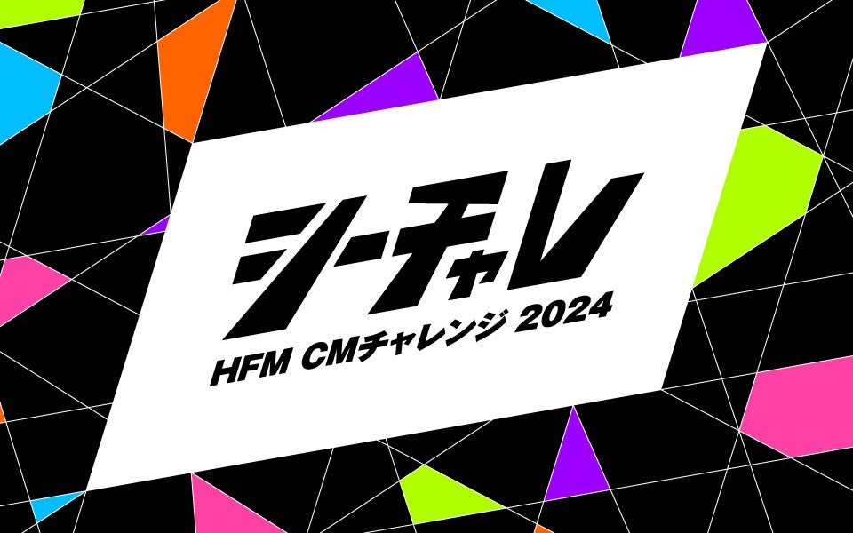 広島で働く全ての人が参加できる新しい形のラジオCMコンテスト『HFM CMチャレンジ 2024』を開催！大賞作品は...