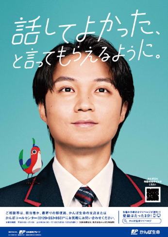 かんぽ生命 新TVCM第一弾 磯村勇斗さんが「かんぽさん」を熱演