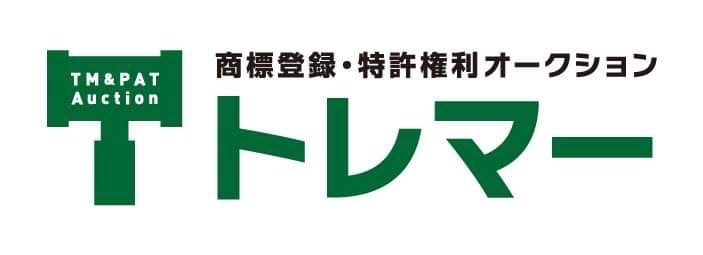 【新ビジネス運用開始】日本初！業界初！商標登録や特許権利を売買できる新たな市場として知財権利オークショ...