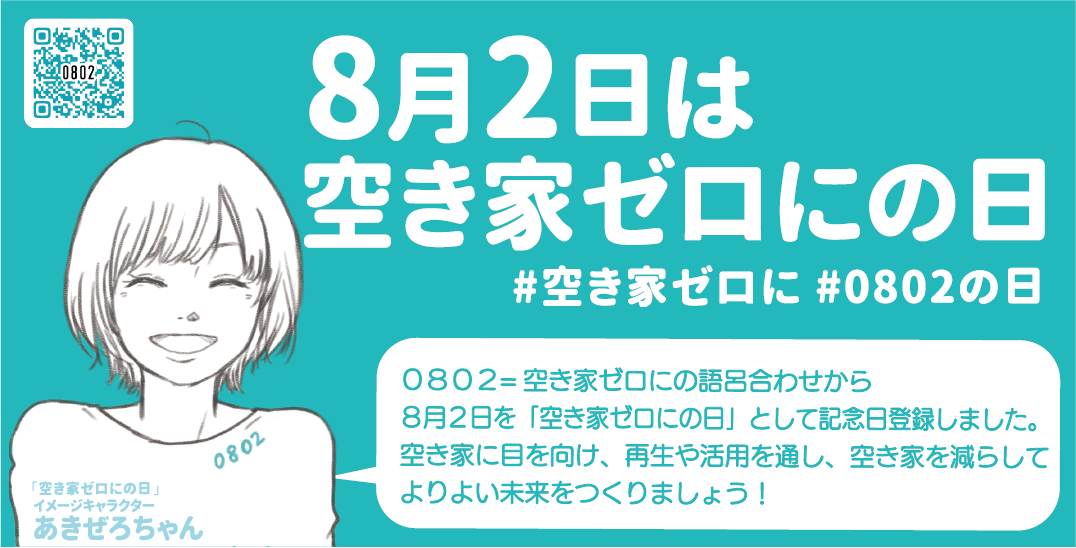 ８月２日は「空き家ゼロにの日」空き家の未来について考えよう！