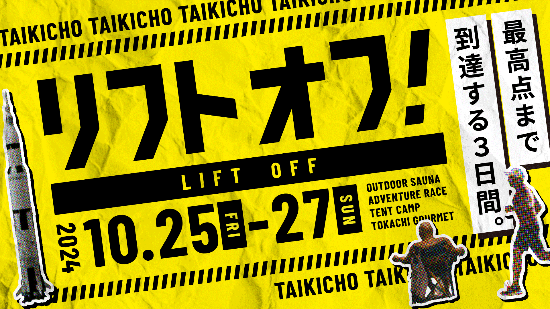 最高点まで到達する3日間！LIFT OFF - リフトオフ 宇宙のまち大樹町の大自然を遊び尽くす、アドベンチャーレ...