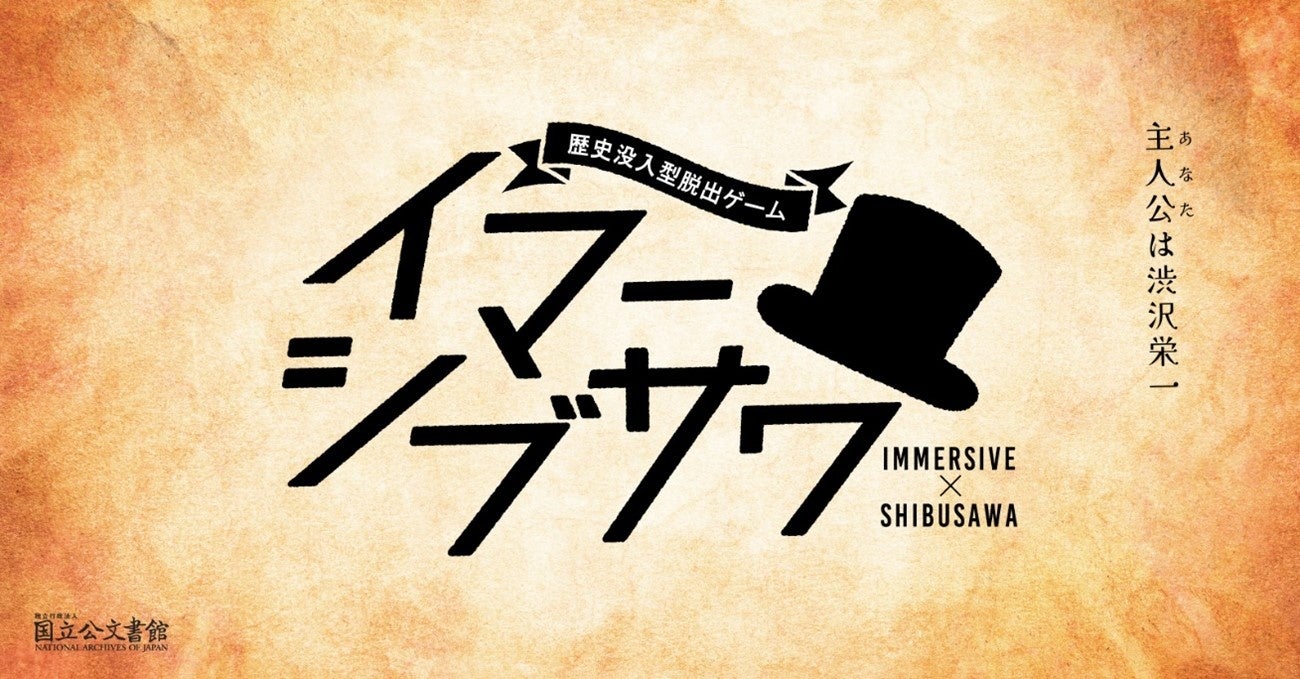 国立公文書館 令和6年8月開催の謎解きイベント「歴史没入型脱出ゲーム　イマーシブサワ」を開催