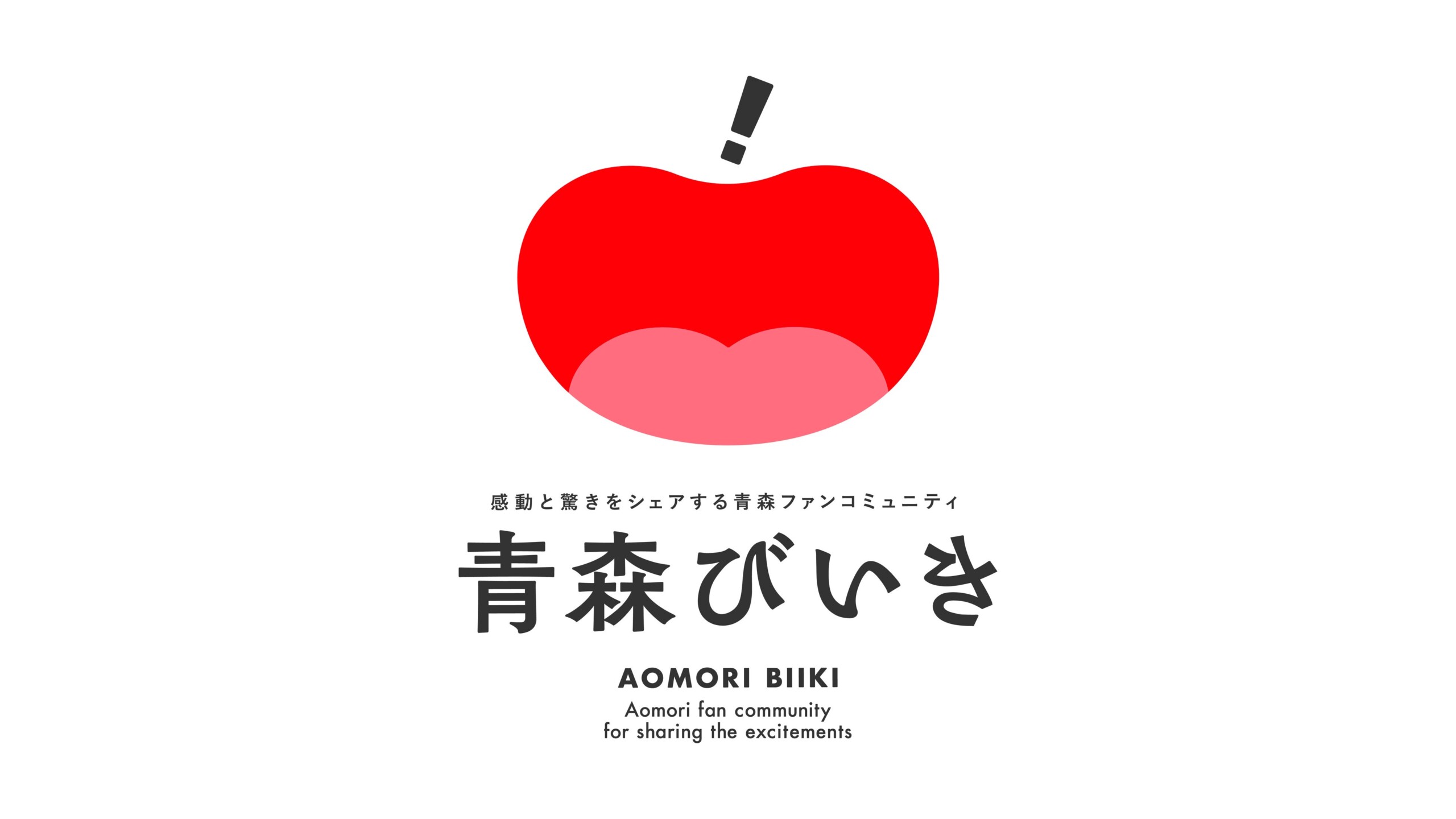 青森県公式ファンコミュニティ「青森びいき」オープン