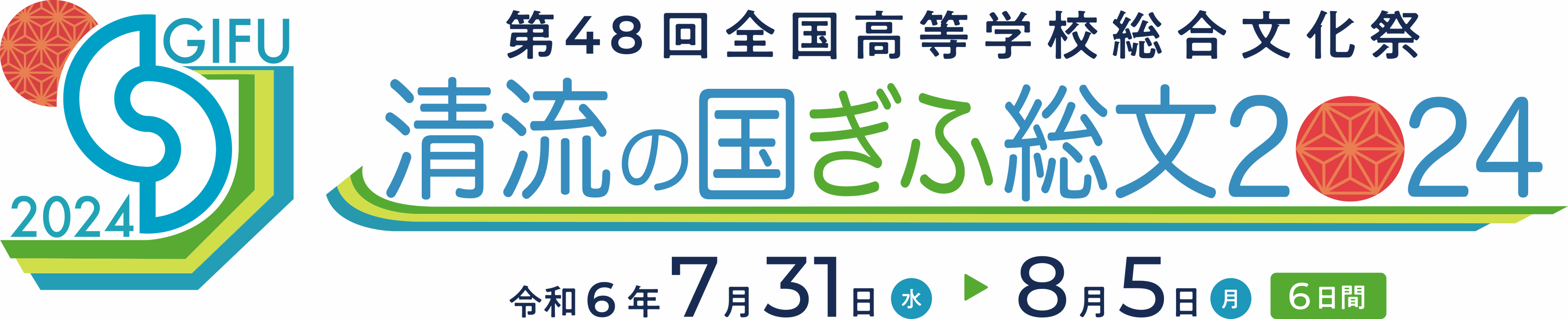 日本の真ん中「清流の国」岐阜県で、青き春が幕をあける！「清流の国ぎふ総文２０２４」開催