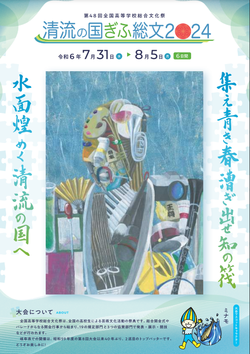 日本の真ん中「清流の国」岐阜県で、青き春が幕をあける！「清流の国ぎふ総文２０２４」開催