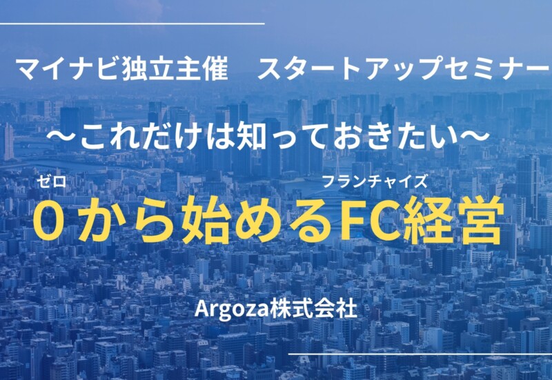 【好評につき追加講演決定】7月31日 19:30株式会社マイナビ主催「独立スタートアップセミナー」講演のお知ら...