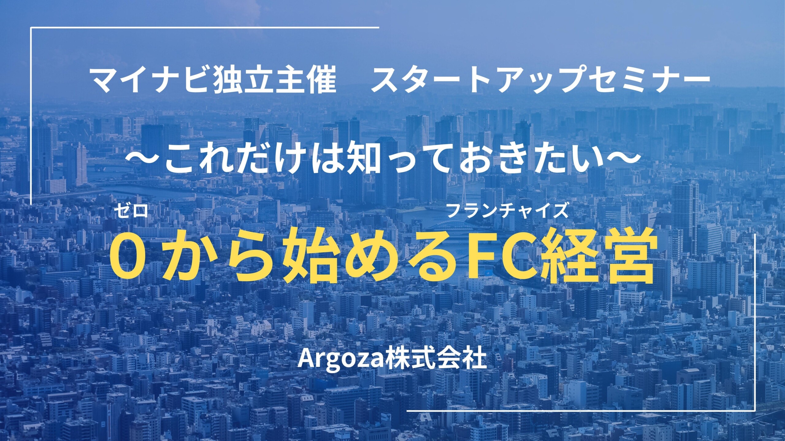 【好評につき追加講演決定】7月31日 19:30株式会社マイナビ主催「独立スタートアップセミナー」講演のお知ら...