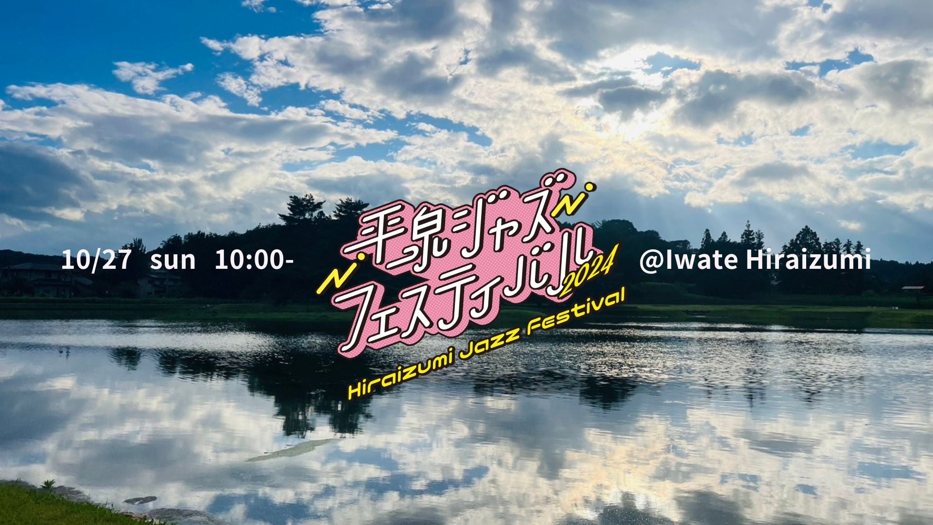 世界遺産の町、平泉でジャズフェス初開催！「平泉ジャズフェスティバル２０２４」１０月２７日（日）開催決定