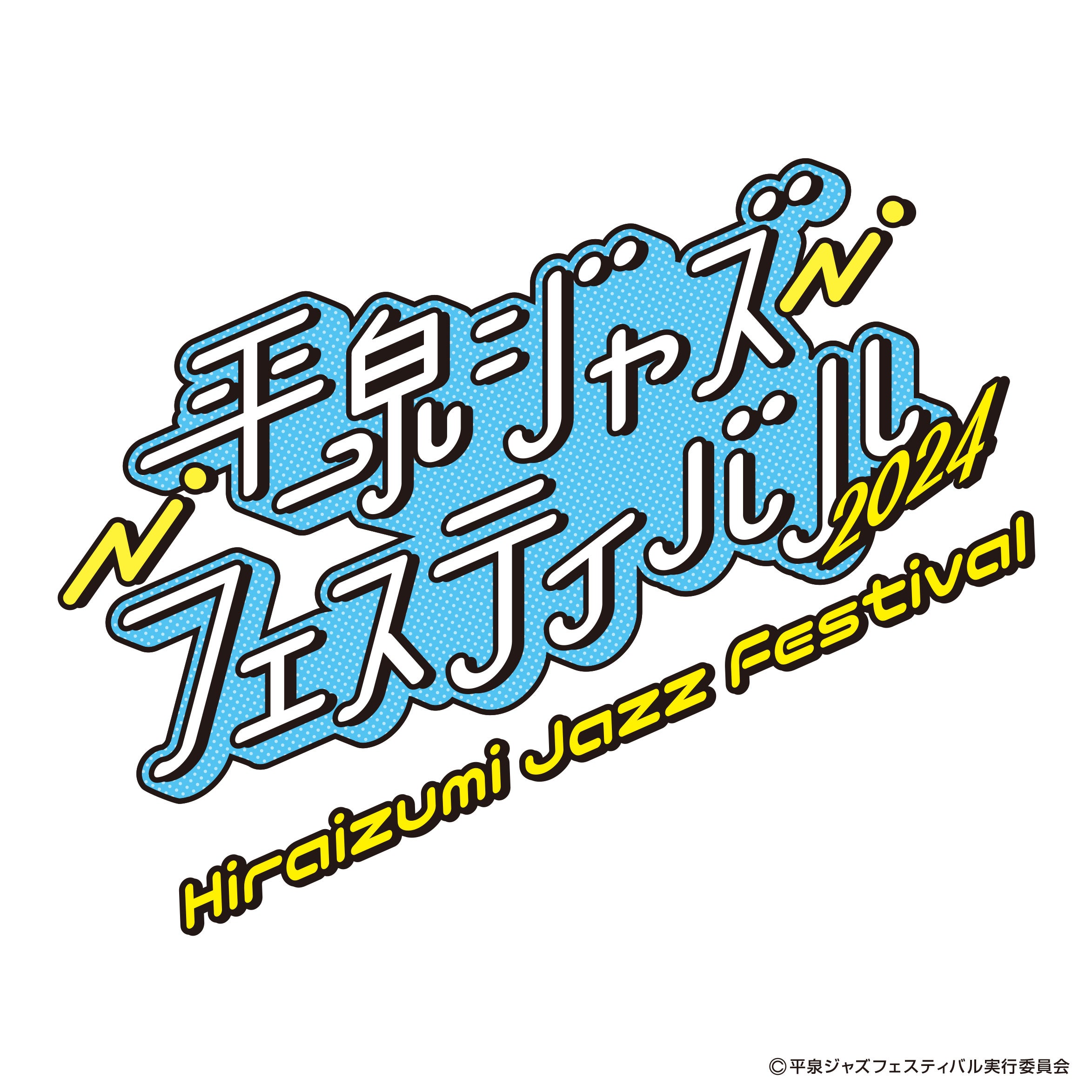 世界遺産の町、平泉でジャズフェス初開催！「平泉ジャズフェスティバル２０２４」１０月２７日（日）開催決定