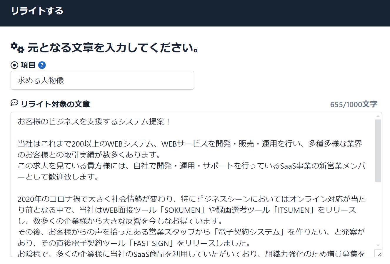 AIで求人原稿を自動生成する「ANDASU」（アンダス）、リライトに単発生成機能を追加