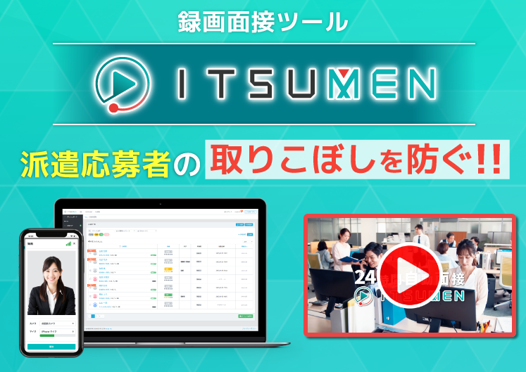 夜間休日など営業時間外の応募者の取りこぼしを防ぐ！録画面接ツールITSUMEN、応募者向け録画面接実施マニュ...