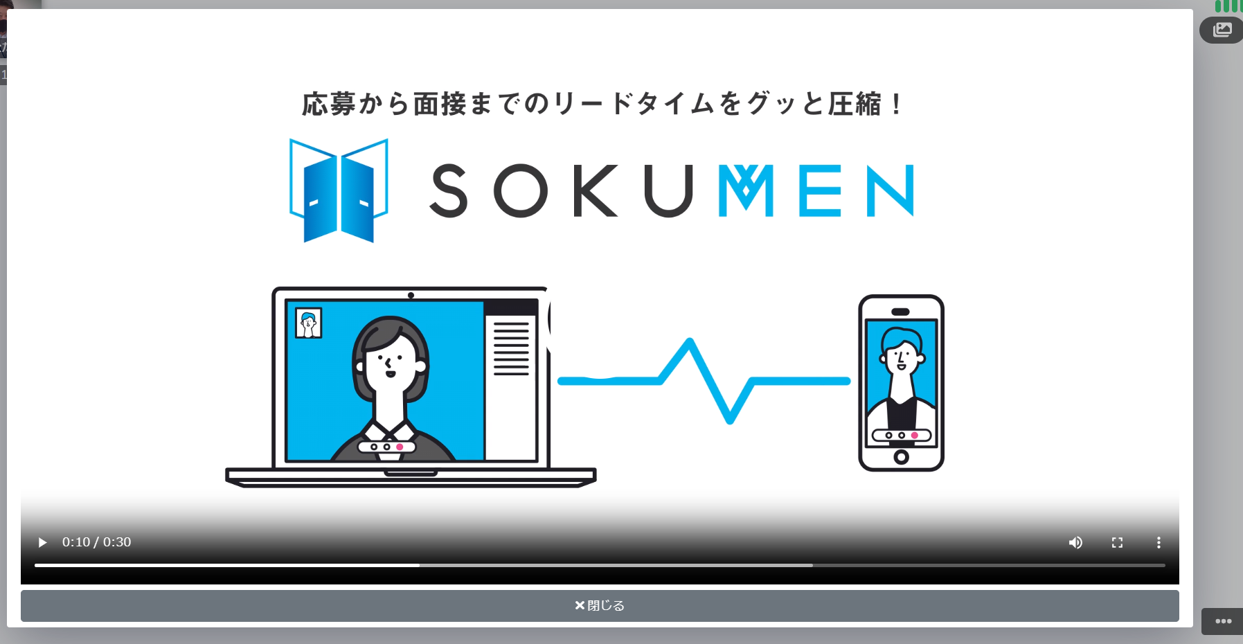 派遣・パート・アルバイト採用をDXするWeb面接ツールSOKUMEN、面接前動画の視聴状況確認機能を追加