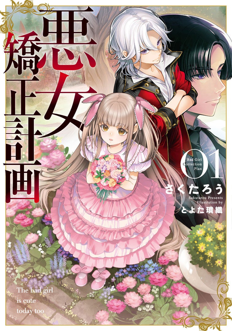 俺は未来から来たんだ。不幸になるお前を幸せにするためにブシロードノベル『悪女矯正計画』が本日7月8日(月)...