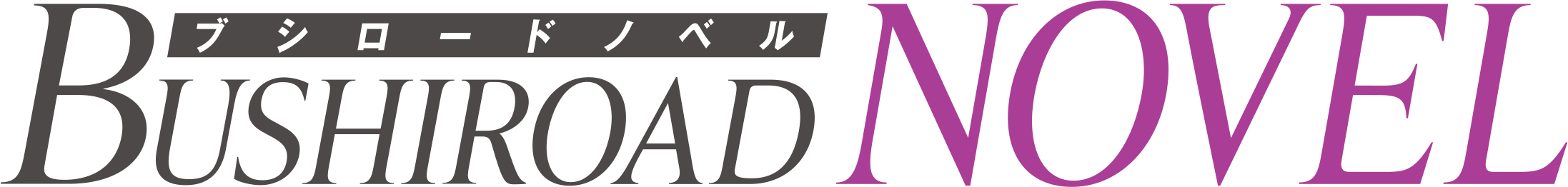 俺は未来から来たんだ。不幸になるお前を幸せにするためにブシロードノベル『悪女矯正計画』が本日7月8日(月)...