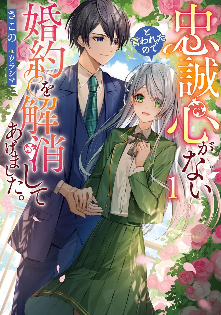 忠誠心なんてまったくありません！ブシロードノベル『忠誠心がないと言われたので婚約を解消してあげました。...