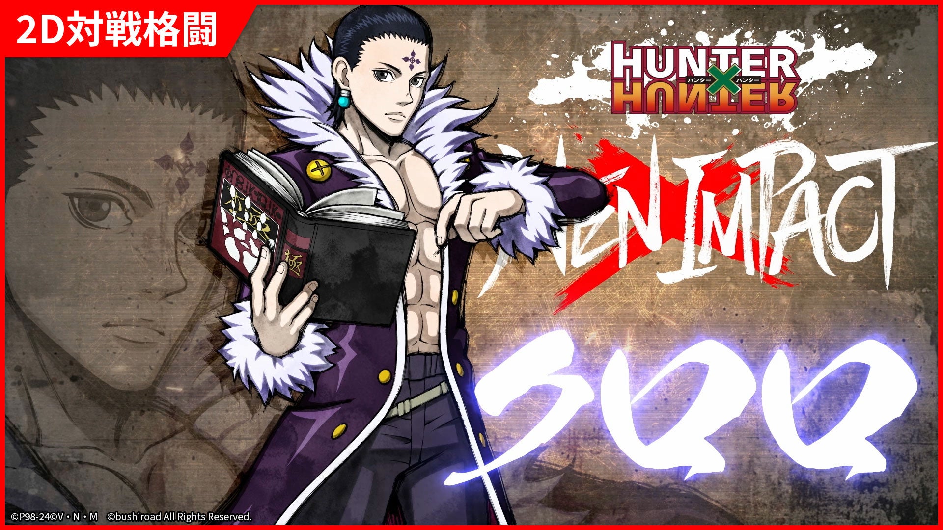 2D対戦格闘ゲーム『HUNTER×HUNTER NEN×IMPACT』、「クロロ」の参戦が決定！