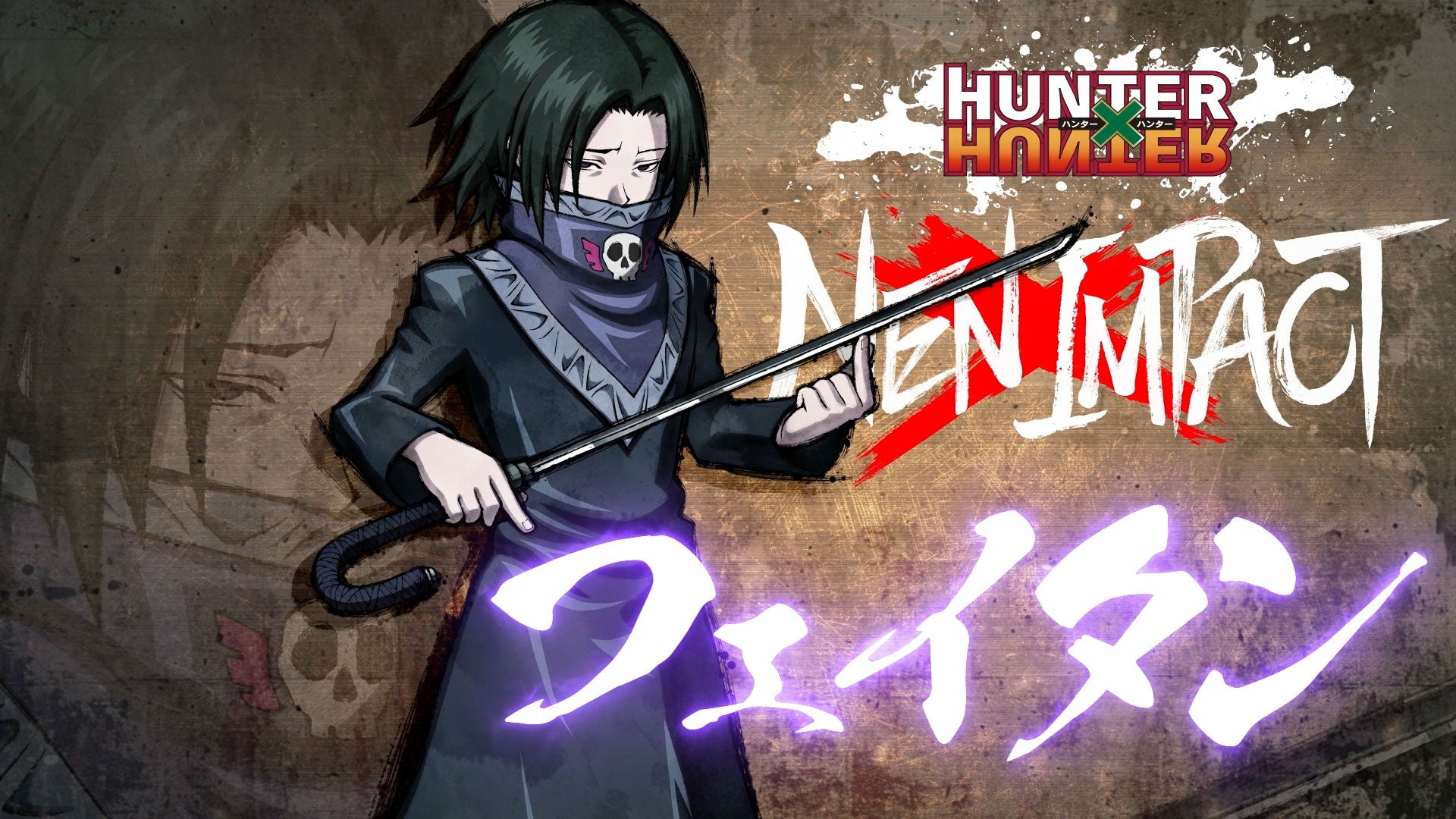 2D対戦格闘ゲーム『HUNTER×HUNTER NEN×IMPACT』、「フェイタン」の参戦が決定！