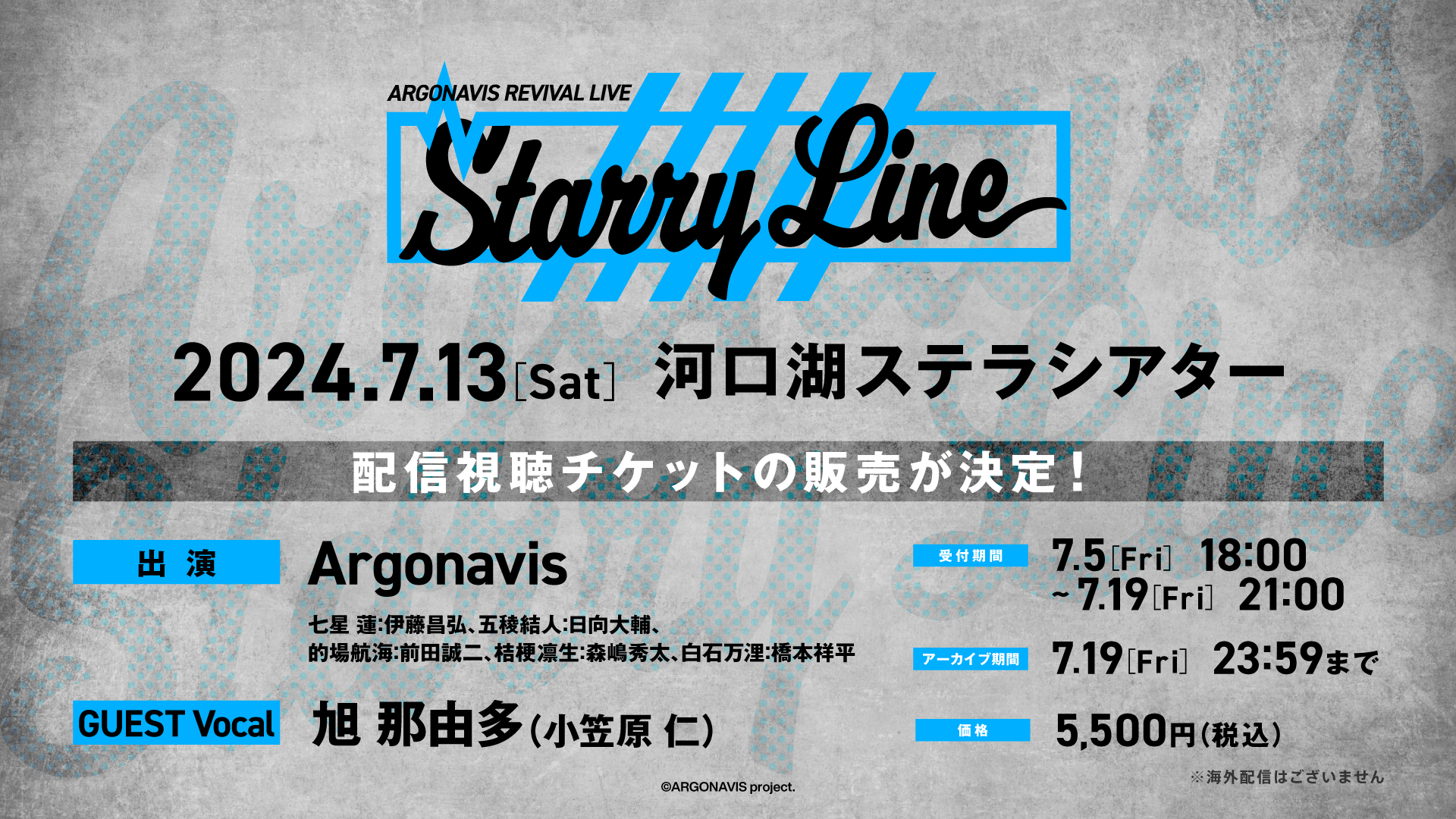 「ARGONAVIS REVIVAL LIVE - Starry Line -」 開催報告