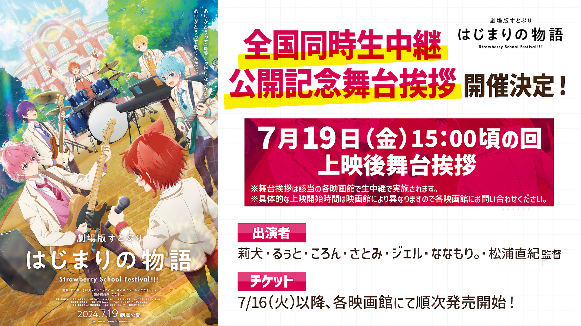 『劇場版すとぷり はじまりの物語～Strawberry School Festival!!!～』【全国同時生中継】公開記念舞台挨拶開...