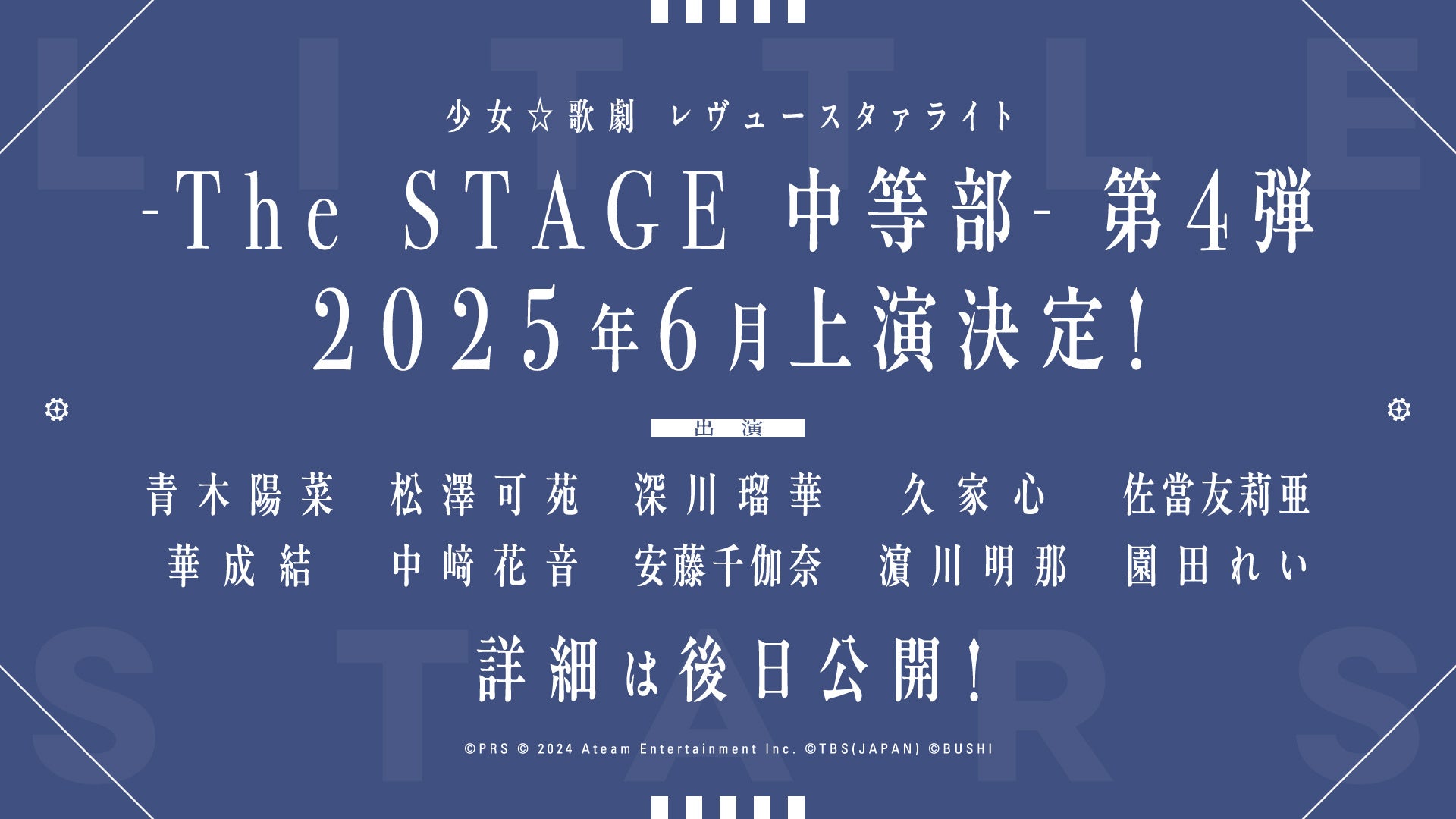 少女☆歌劇 レヴュースタァライト -The STAGE 中等部- Remains開催報告