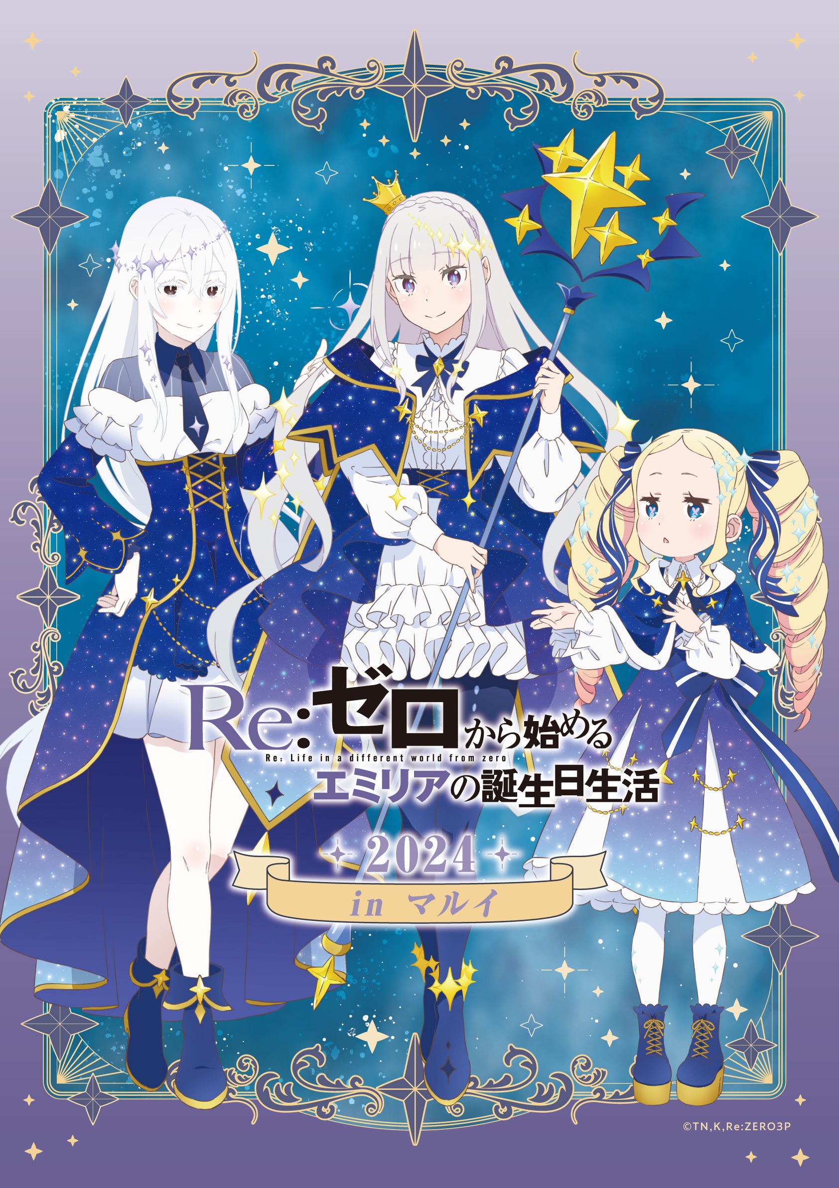 2024年9月21日(土)から開催するエミリアの誕生日を祝うイベント「Re:ゼロから始めるエミリアの誕生日生活2024...