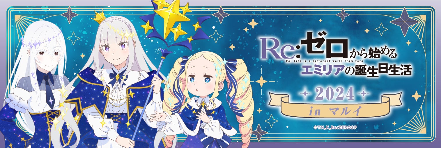 2024年9月21日(土)から開催するエミリアの誕生日を祝うイベント「Re:ゼロから始めるエミリアの誕生日生活2024...