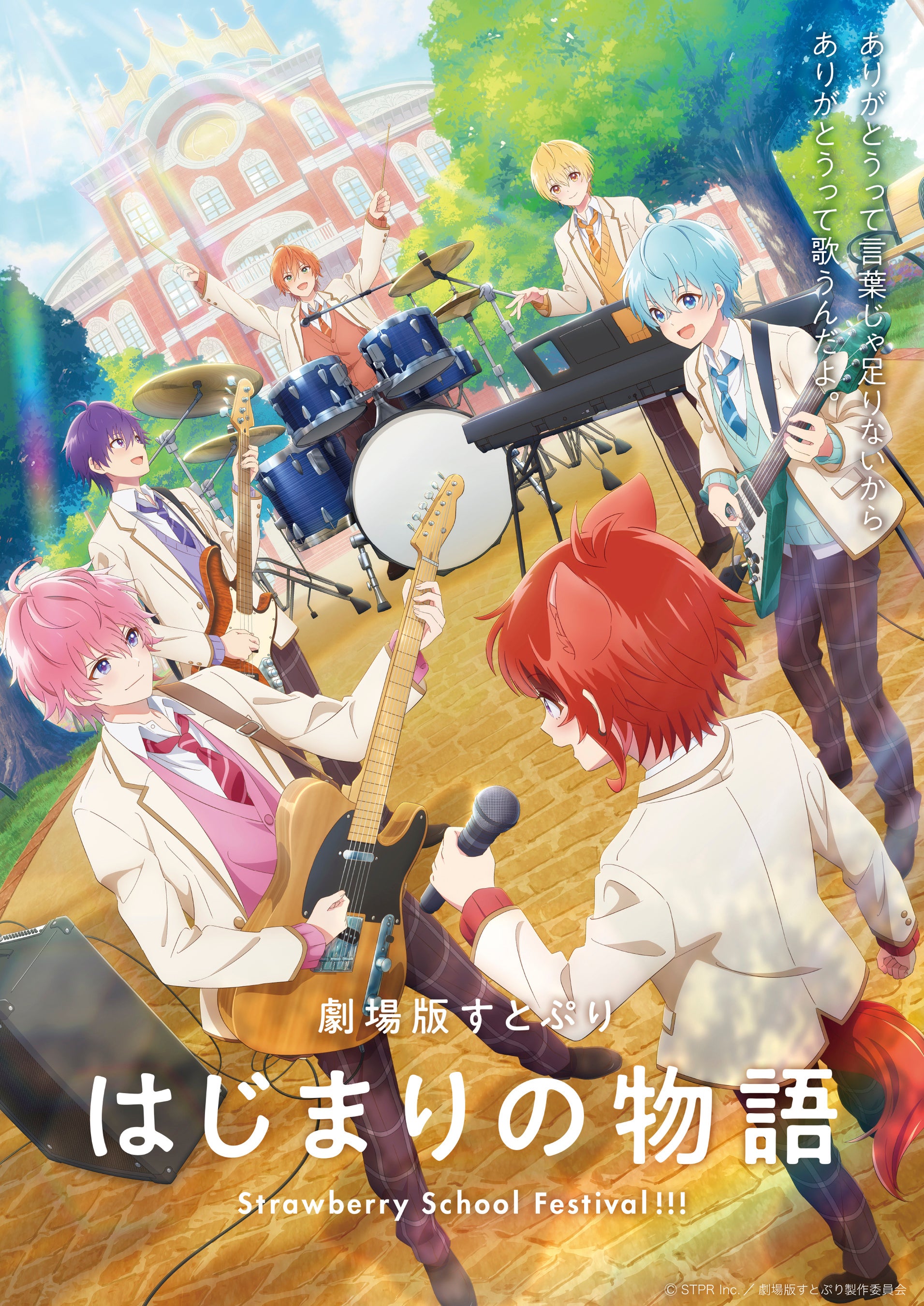 『劇場版すとぷり はじまりの物語～Strawberry School Festival!!!～』入場者プレゼント第2弾・第3弾の情報を...