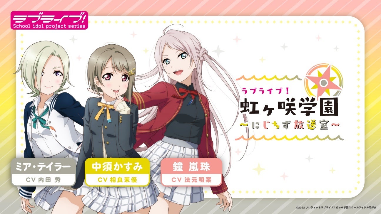 『ラブライブ！虹ヶ咲学園スクールアイドル同好会　トキメキの未来地図』のキービジュアルとあらすじを初公開！