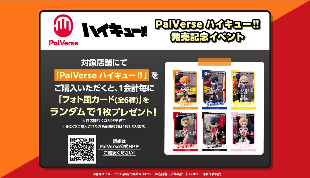 【新商品】手のひらサイズのフィギュアシリーズPalVerseより、「PalVerse　ハイキュー‼」のフィギュアが発売...