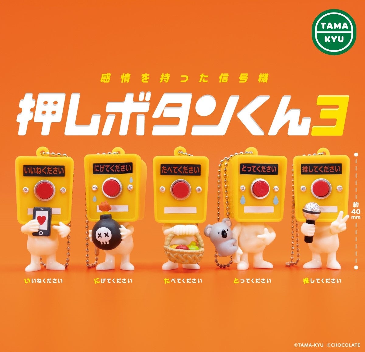 【新商品】待望の新作！「押しボタンくん３」が本日より全国のカプセルトイコーナーにて順次販売開始。