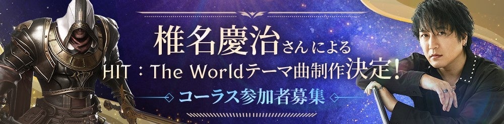 MMORPG『HIT : The World』椎名慶治さんによるテーマ曲「Let's HIT」制作決定！